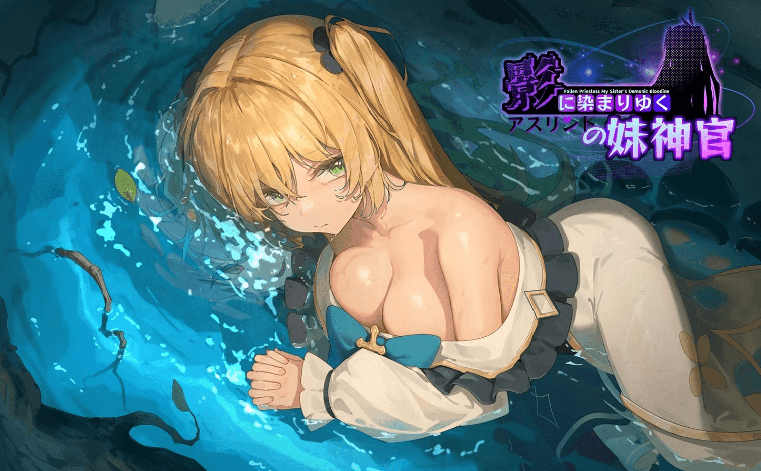 【RPG-PC-官中】影色渐染~阿斯林顿的妹神官~ v1.1.1