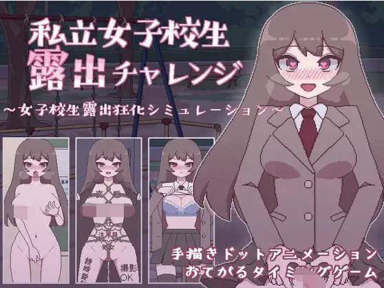 【双端-SLG-动态】私立女高中生露出挑战
