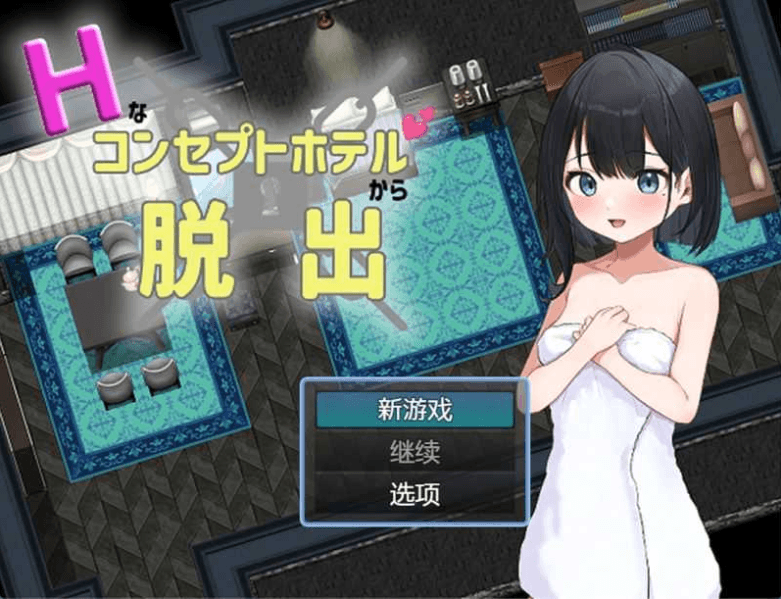 【PC+SLG】逃离H概念酒店