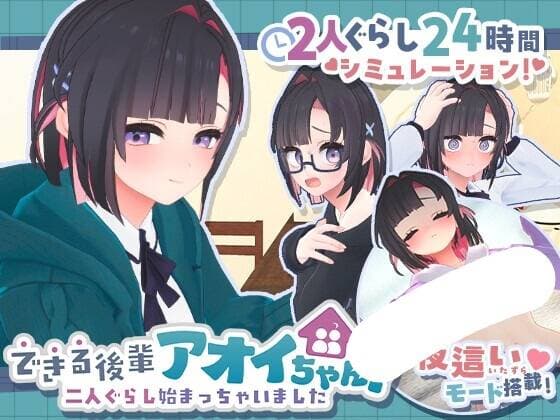 【生肉-PC-SLG】できる後輩アオイちゃん！ ～二人ぐらし始まっちゃいました～