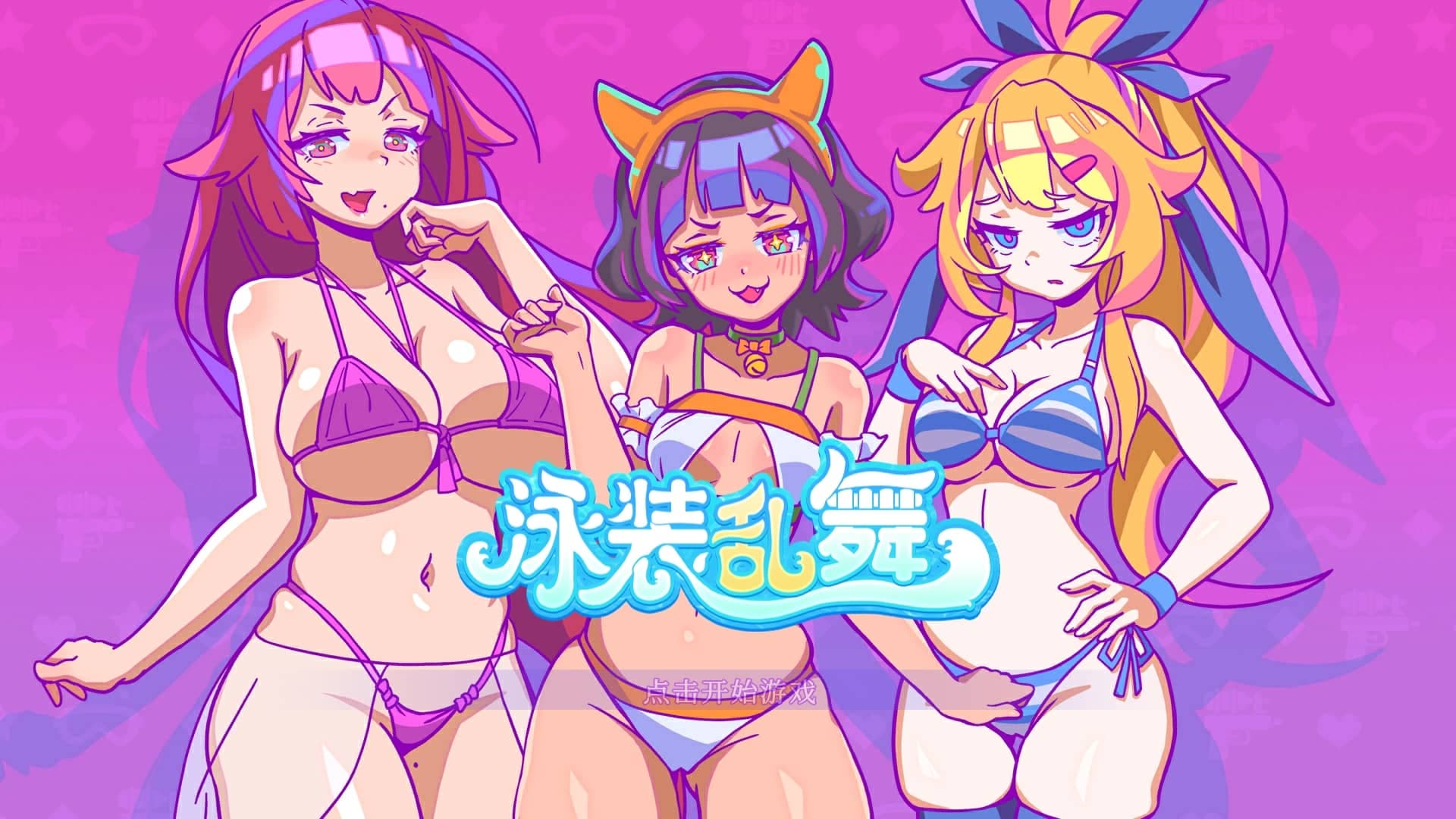 [pc-slg]泳装乱舞