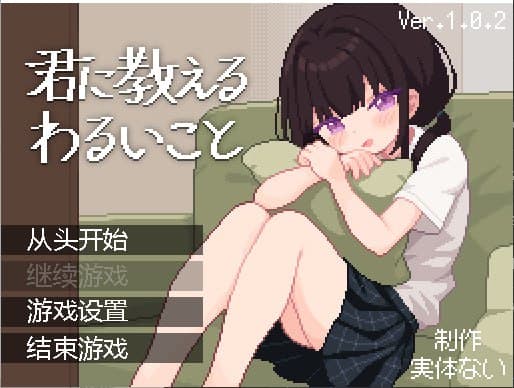 【PC-SLG-汉化】教你的坏事