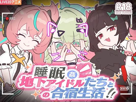 【双端-SLG】睡眠奸 ～地下アイドルたちとの合宿生活～