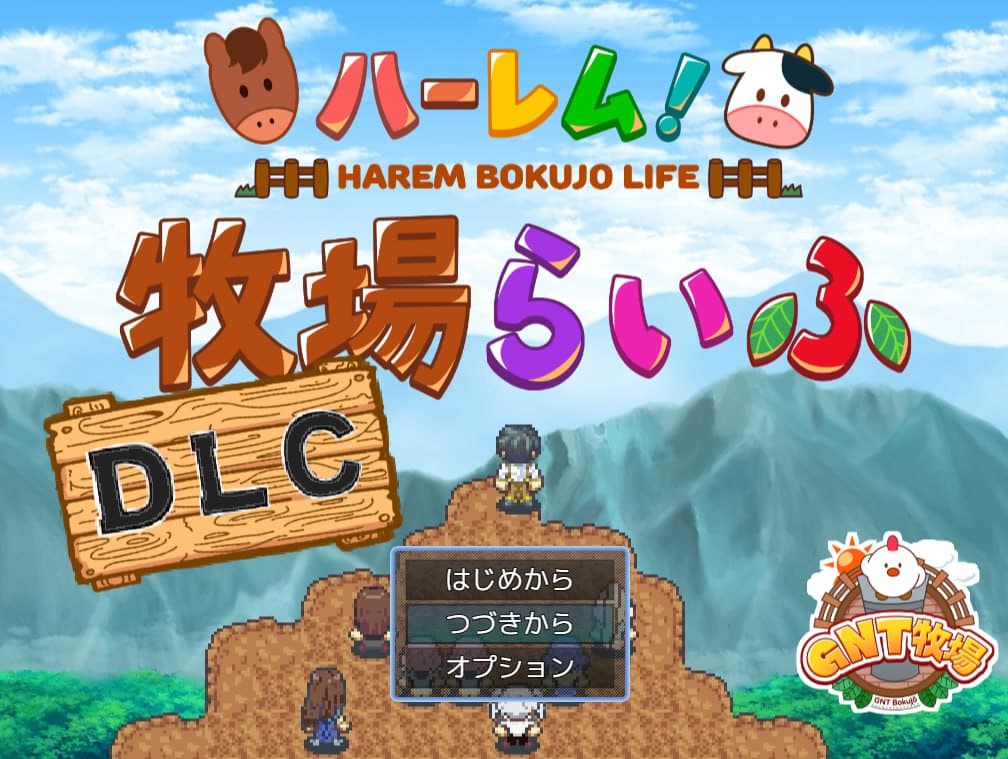 【PC-安卓mtool-RPG】后宫！牧场生活+DLC