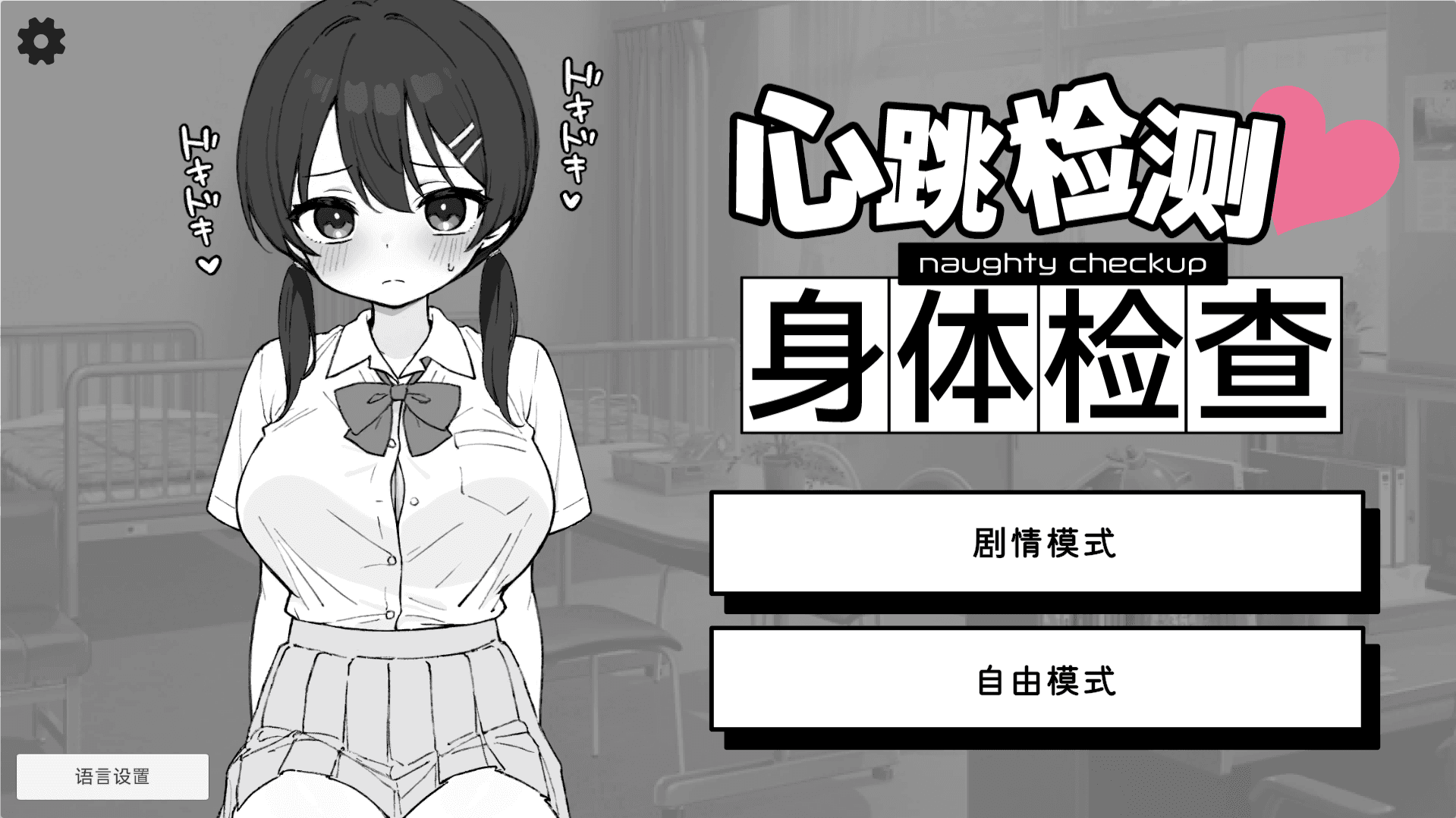 【PC-安卓-SLG】心跳检测 身体检查