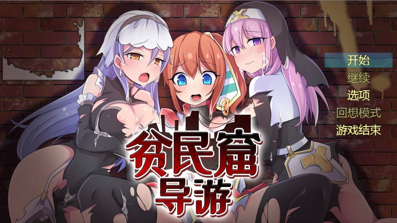 [pc-Rpg]贫民窟导游