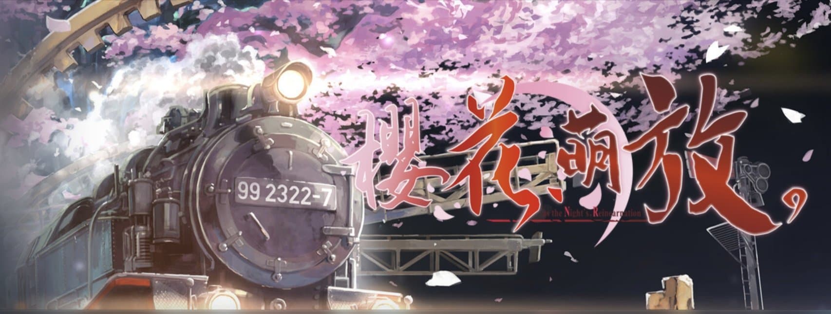 【PC-GAL】樱花萌放