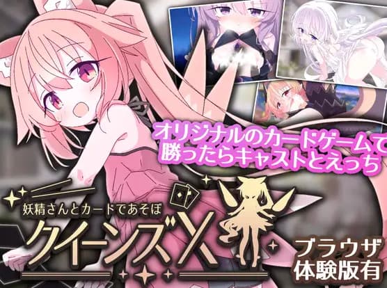 【双端-SLG-官中】女王游戏X - 和妖精一起玩卡牌